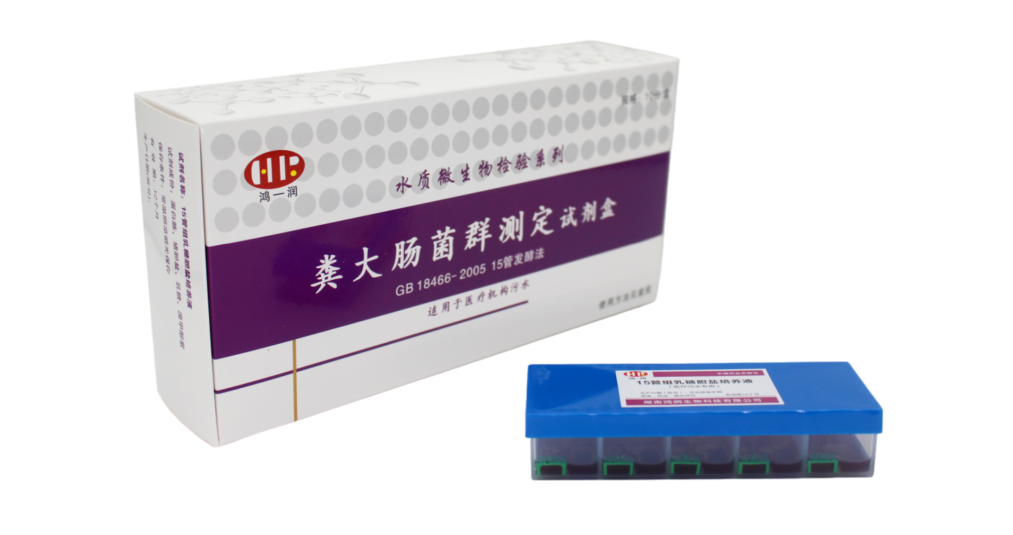醫(yī)療污水糞大腸菌群測(cè)定試劑盒
